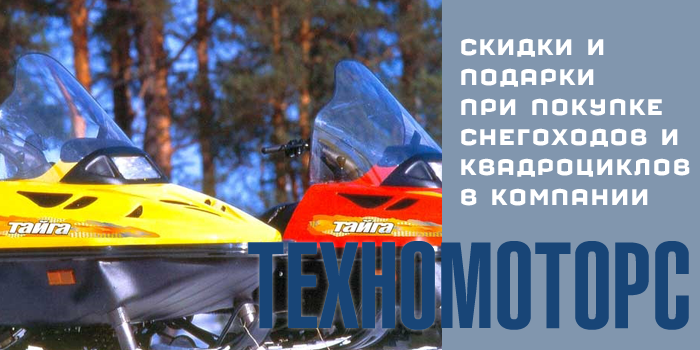 скидки на снегоходы Тайга